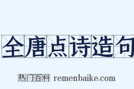 全唐点诗造句是什么意思的图片
